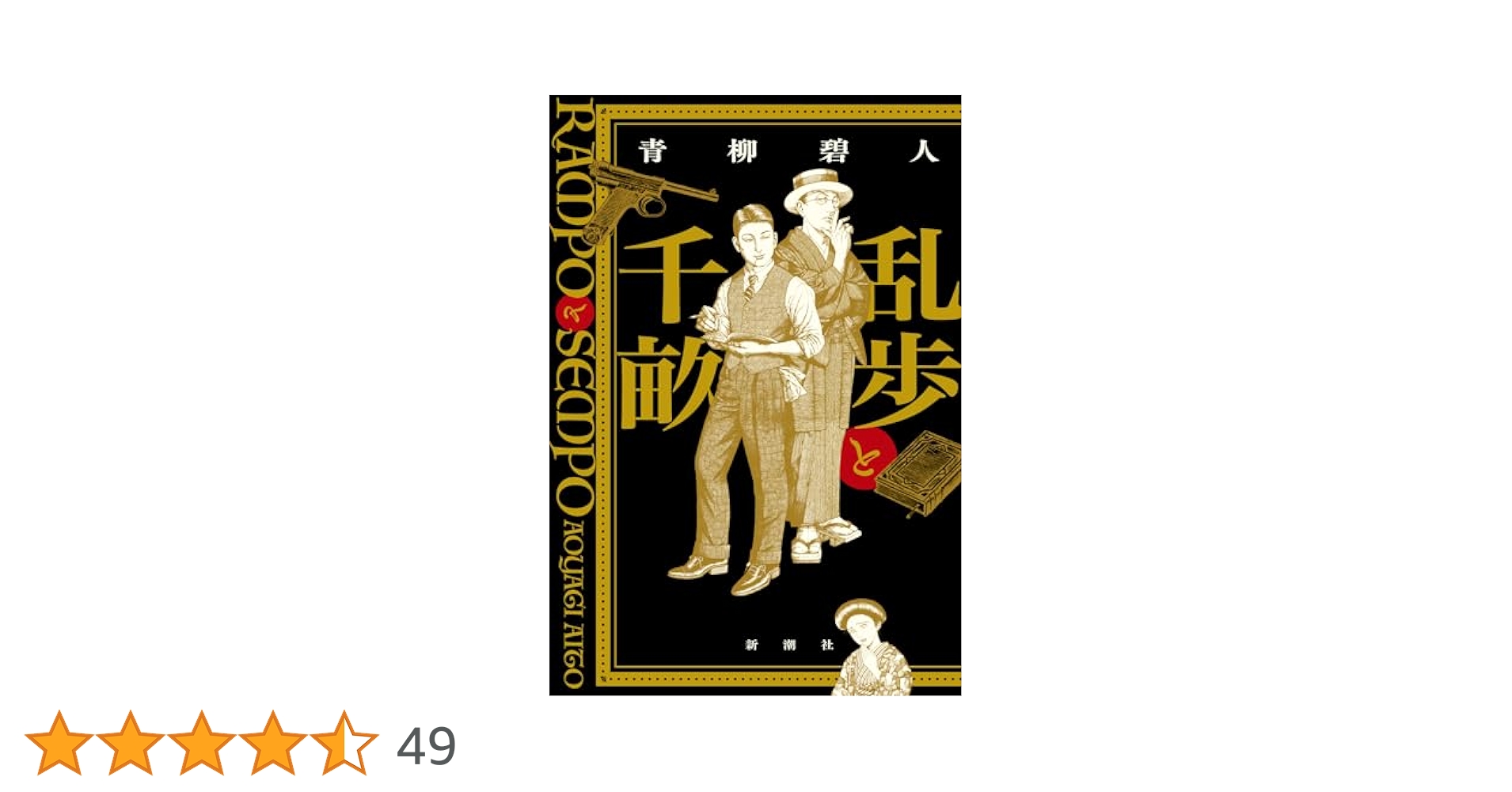 Amazon.co.jp: 乱歩と千畝：RAMPOとSEMPO : 青柳 碧人: 本